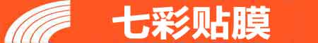 伊春专业贴膜